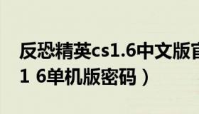 反恐精英cs1.6中文版官方下载（反恐精英cs1 6单机版密码）