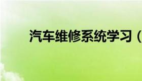 汽车维修系统学习（汽车维修系统）