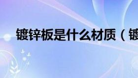 镀锌板是什么材质（镀锌板是什么材质）