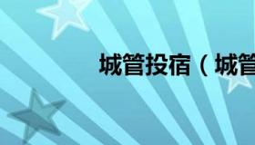 城管投宿（城管投诉电话）