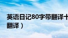 英语日记80字带翻译十篇（英语日记80字带翻译）