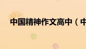 中国精神作文高中（中国精神作文高中）