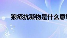 狼疮抗凝物是什么意思（狼疮抗凝物）