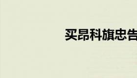 买昂科旗忠告（mak）