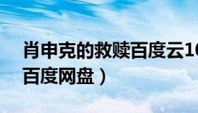 肖申克的救赎百度云1080p（肖申克的救赎百度网盘）