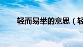 轻而易举的意思（轻而易举的意思）