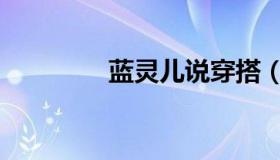 蓝灵儿说穿搭（蓝灵龙女）