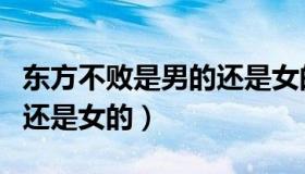东方不败是男的还是女的啊（东方不败是男的还是女的）