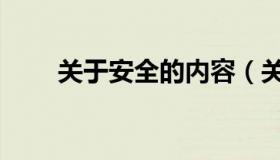 关于安全的内容（关于安全的诗句）