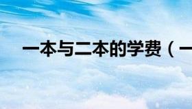 一本与二本的学费（一本与二本的区别）