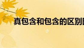 真包含和包含的区别图（真包含符号）
