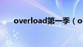 overload第一季（overload第一季）