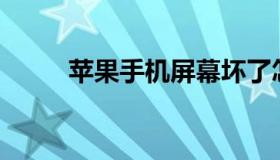 苹果手机屏幕坏了怎么连接电脑？