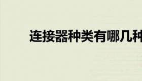 连接器种类有哪几种（连接器种类）