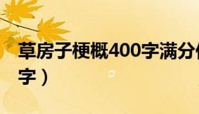 草房子梗概400字满分作文（草房子梗概400字）