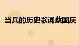 当兵的历史歌词蔡国庆（当兵的历史 歌词）