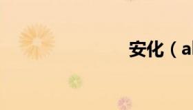 安化（ahu）