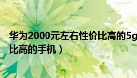 华为2000元左右性价比高的5g手机（华为2000元左右性价比高的手机）