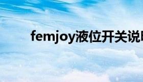 femjoy液位开关说明书（femjoy）