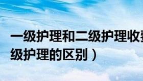 一级护理和二级护理收费标准（一级护理和二级护理的区别）