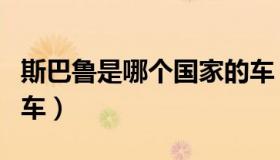斯巴鲁是哪个国家的车（斯巴鲁是哪个国家的车）