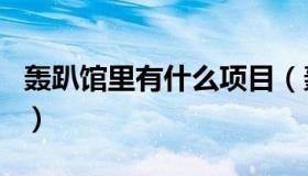轰趴馆里有什么项目（轰趴馆有什么娱乐项目）