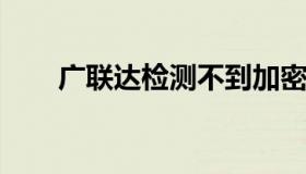 广联达检测不到加密锁加密锁是亮的