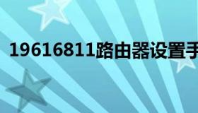 19616811路由器设置手机（196 168 1 1）