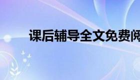 课后辅导全文免费阅读（课后辅导）