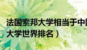 法国索邦大学相当于中国什么大学（法国索邦大学世界排名）