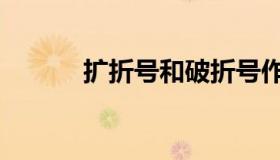 扩折号和破折号作用（扩折号）