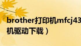 brother打印机mfcj430w（mfc j430w打印机驱动下载）