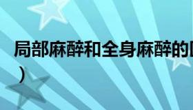 局部麻醉和全身麻醉的区别（局部麻醉的方法）