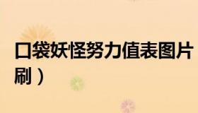 口袋妖怪努力值表图片（口袋妖怪努力值怎么刷）