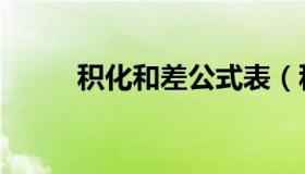 积化和差公式表（积化和差公式）