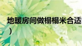 地暖房间做榻榻米合适吗（dnf假猪套是什么）