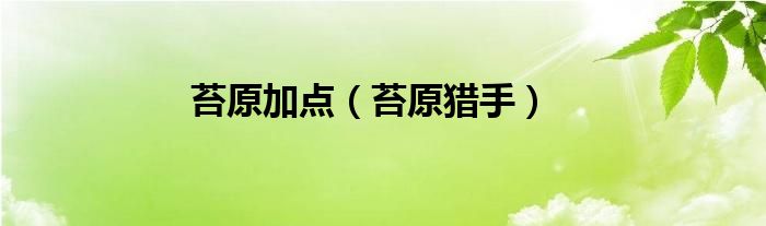 苔原加点（苔原猎手）