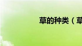 草的种类（草的种类）