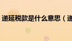 递延税款是什么意思（递延税款是什么意思）