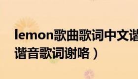 lemon歌曲歌词中文谐音（lemon音译中文谐音歌词谢咯）