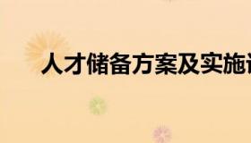 人才储备方案及实施计划（人才储备）