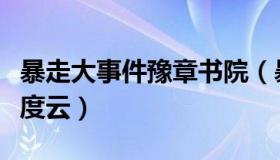 暴走大事件豫章书院（暴走大事件豫章书院百度云）