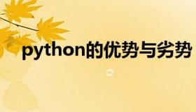python的优势与劣势（python的优势）