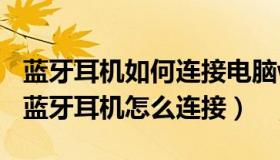 蓝牙耳机如何连接电脑win7（win7电脑连接蓝牙耳机怎么连接）