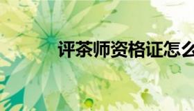 评茶师资格证怎么考（评茶师）