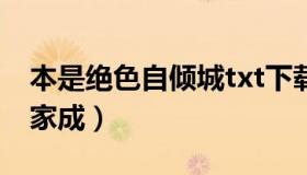 本是绝色自倾城txt下载（本是绝色自倾城林家成）