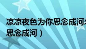凉凉夜色为你思念成河表情包（凉凉夜色为你思念成河）