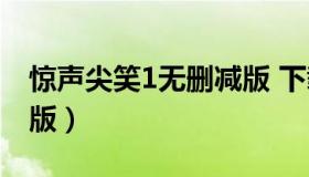 惊声尖笑1无删减版 下载（惊声尖笑1未删减版）