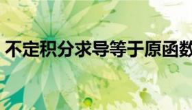 不定积分求导等于原函数吗（不定积分求导）