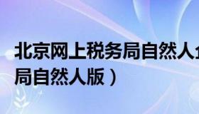 北京网上税务局自然人企业版（北京网上税务局自然人版）